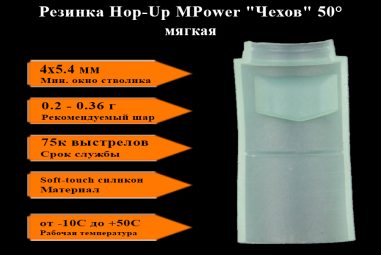 Резинка 50 Hop-Up MPower "Чехов", мягкая