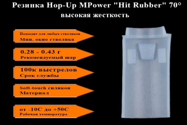 Резинка 70 Hop-Up MPower "HiT Rubber" (для Arcturus,PPS стволиков)