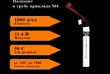 Аккумулятор Li-Po HV (Экстрамощный) 11.4V 3s 50C 1000 mAh в трубку приклада M4