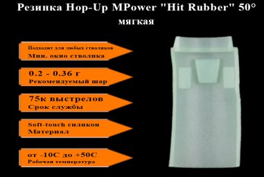 Резинка 50 Hop-Up MPower "HiT Rubber" (для Arcturus,PPS стволиков)