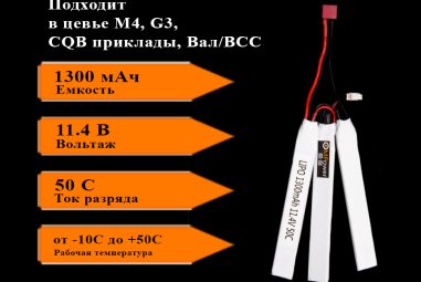 Аккумулятор Li-Po HV (Экстрамощный) 11.4V 1300 mAh 50C в цевьё М4, G3, CQB приклады, ВСС