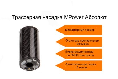 Трассерная насадка MPower Абсолют (14 CCW, адаптер на 11 CW) для AEG и пистолетов, черная, карбон (без дульного пламени)