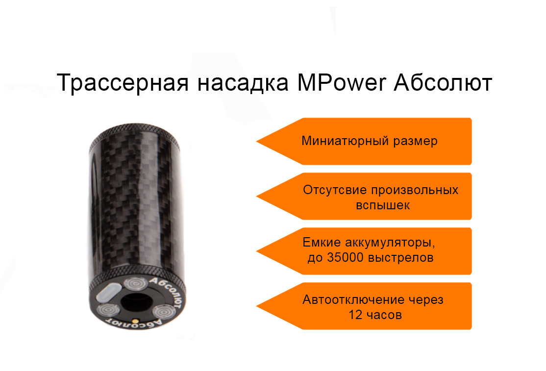 Трассерная насадка MPower Абсолют (14 CCW, адаптер на 11 CW) для AEG и пистолетов, черная, карбон (без дульного пламени)